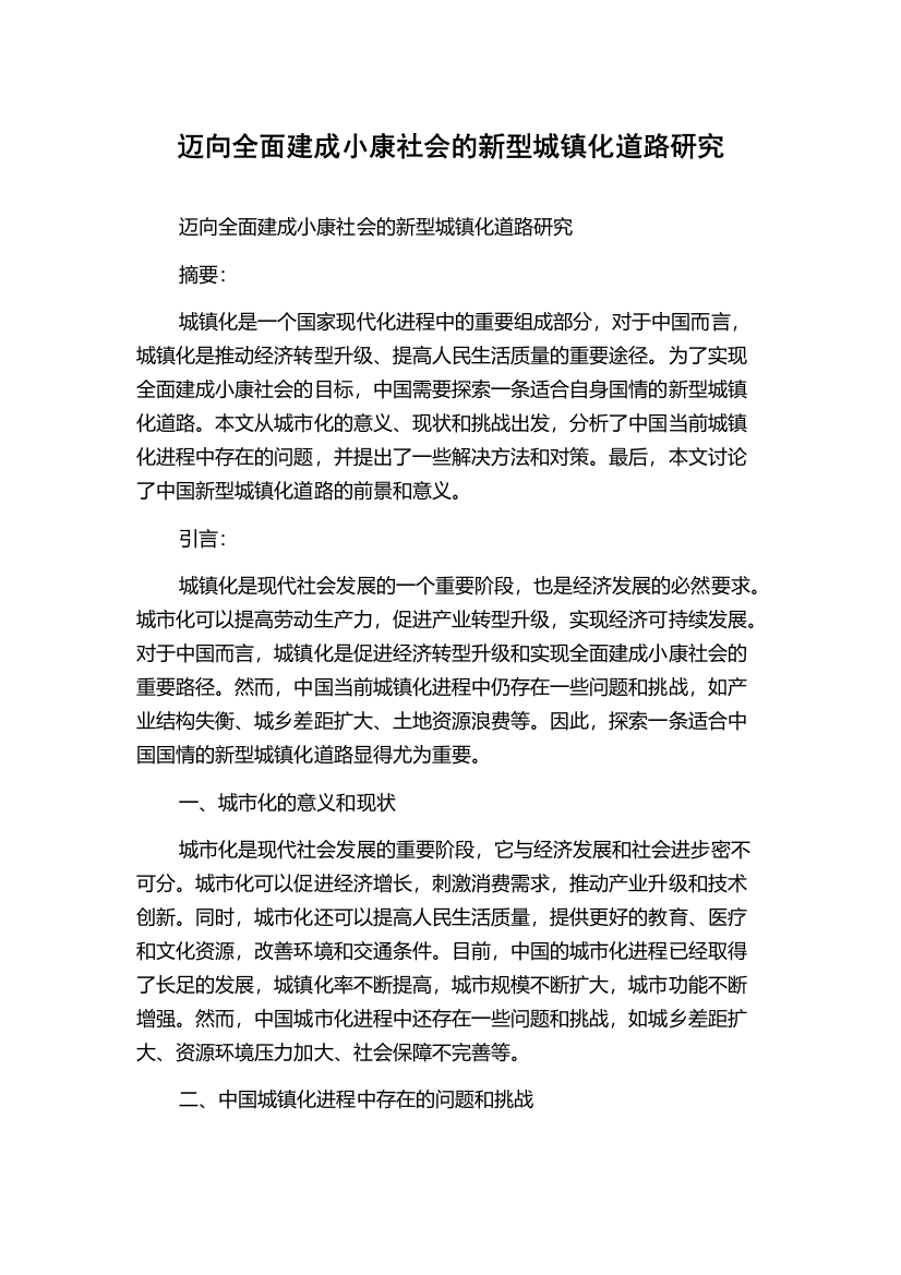 迈向全面建成小康社会的新型城镇化道路研究