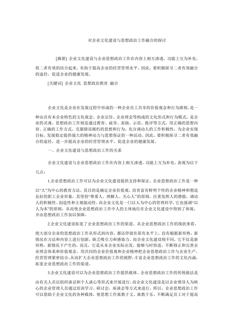 企业文化毕业论文对企业文化建设与思想政治工作融合的探讨