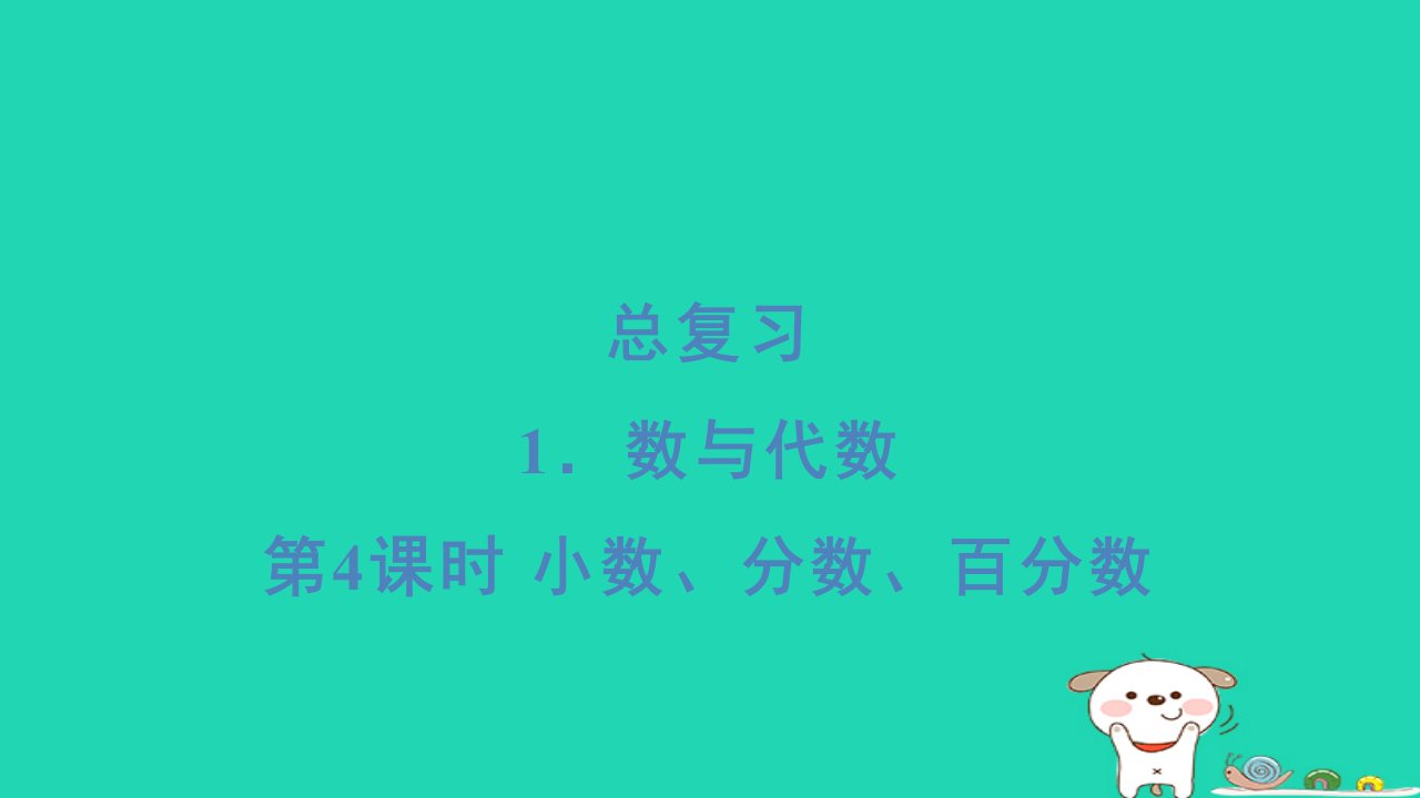 2024六年级数学下册总复习1数与代数第4课时小数分数百分数习题课件北师大版