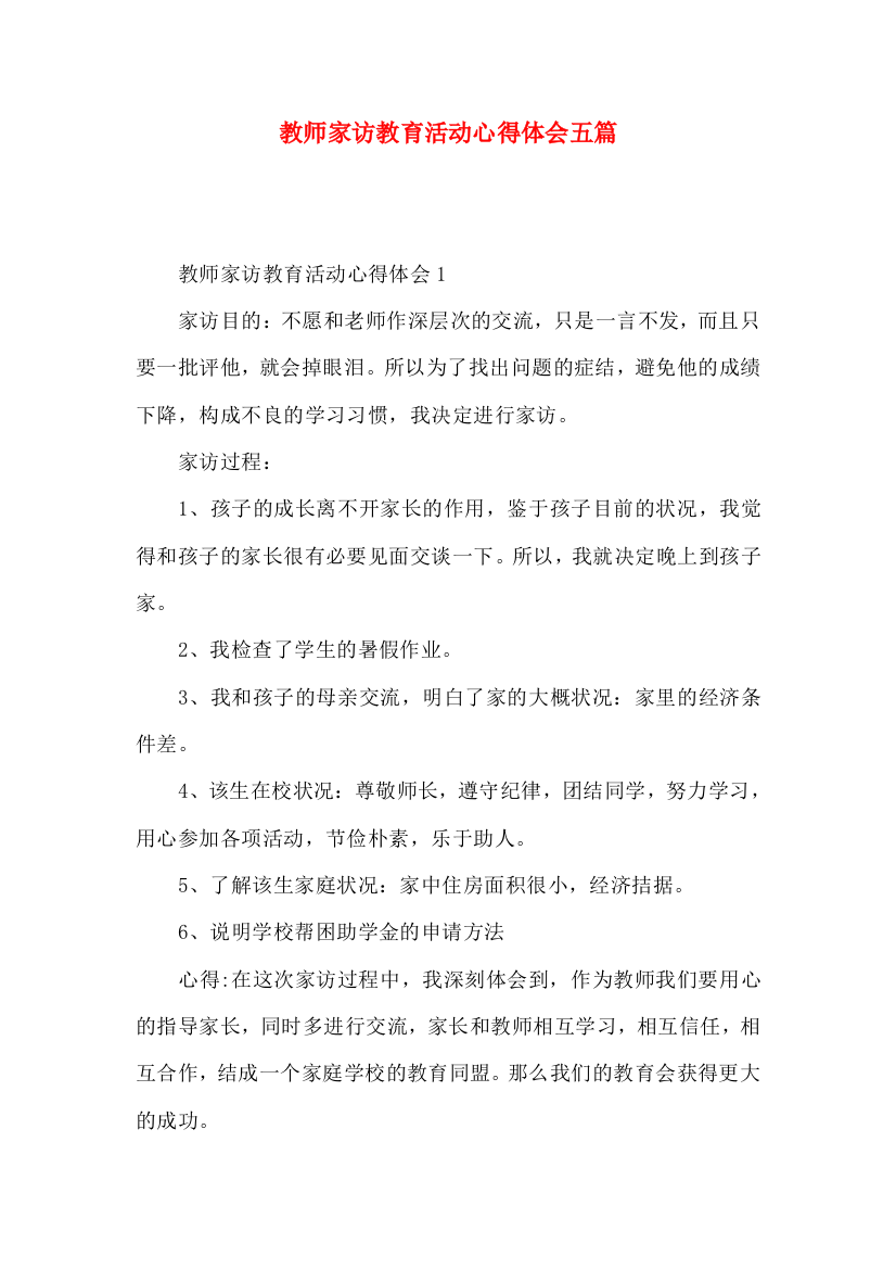 教师家访教育活动心得体会五篇