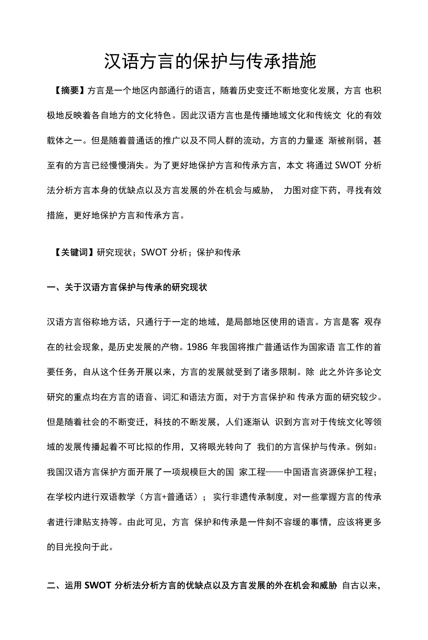 汉语方言的保护与传承措施