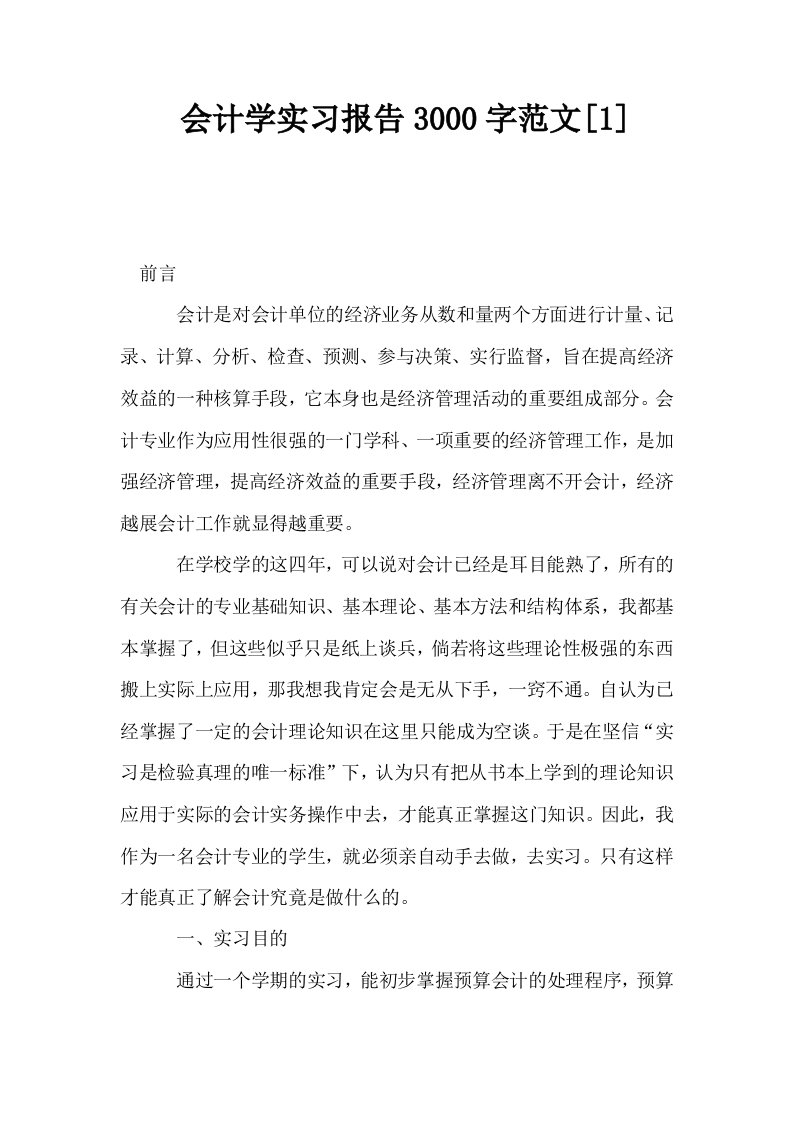 会计学实习报告3000字范文1