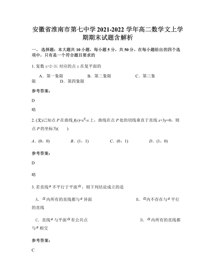 安徽省淮南市第七中学2021-2022学年高二数学文上学期期末试题含解析