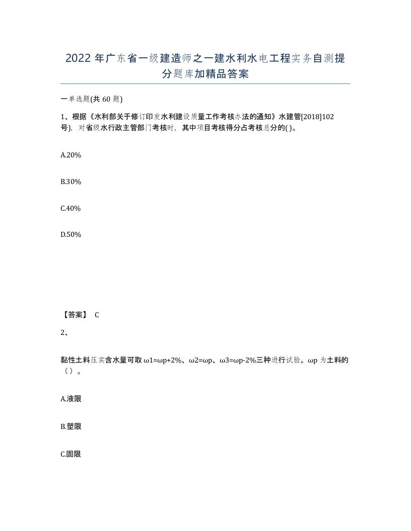 2022年广东省一级建造师之一建水利水电工程实务自测提分题库加答案