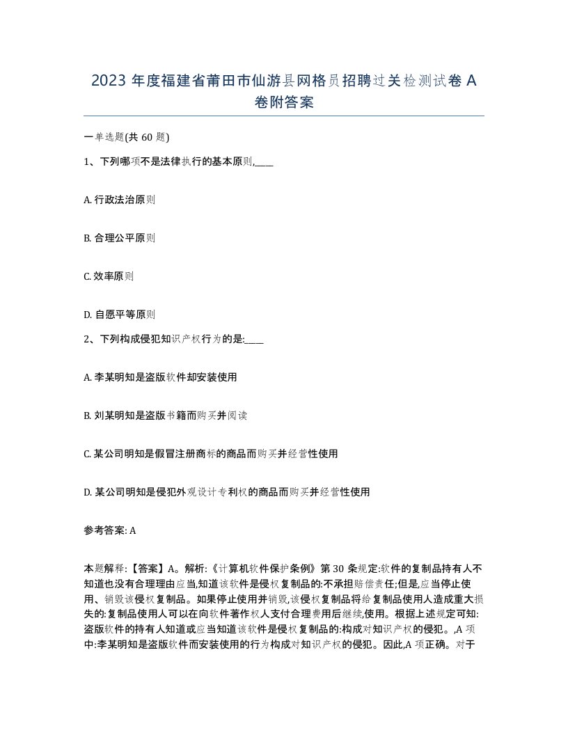 2023年度福建省莆田市仙游县网格员招聘过关检测试卷A卷附答案