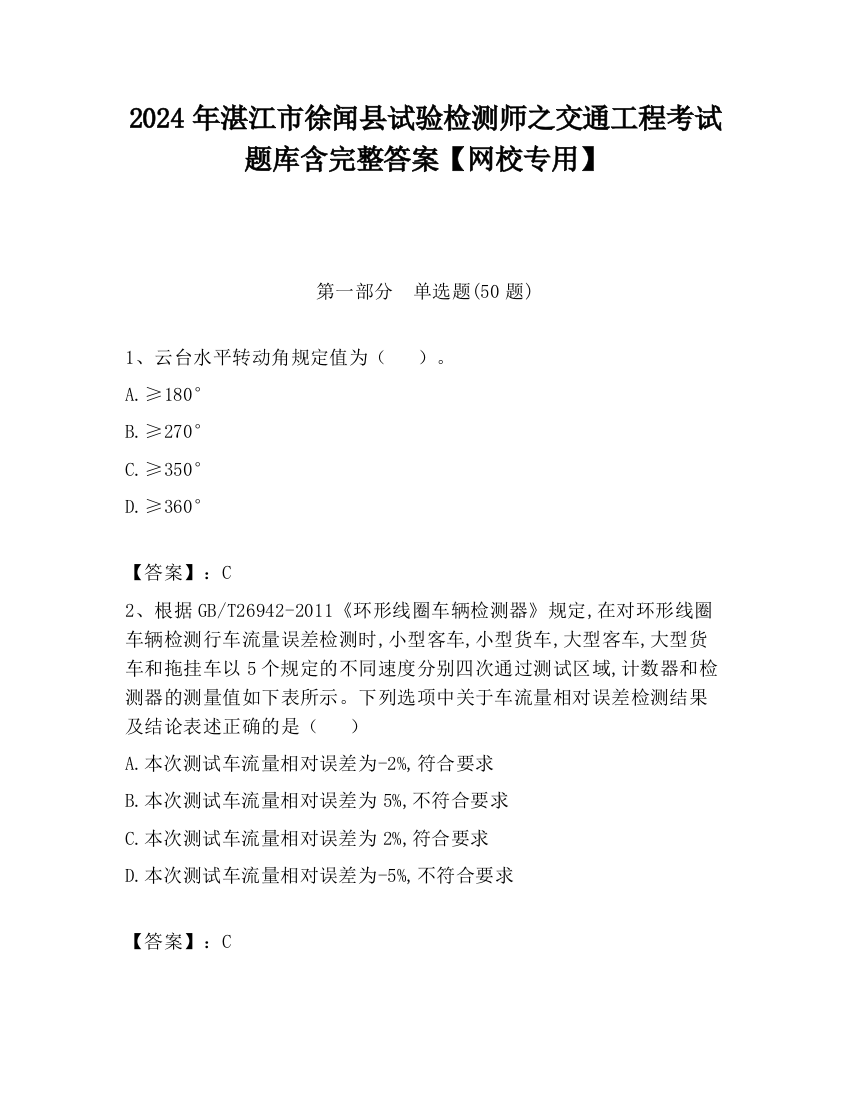 2024年湛江市徐闻县试验检测师之交通工程考试题库含完整答案【网校专用】