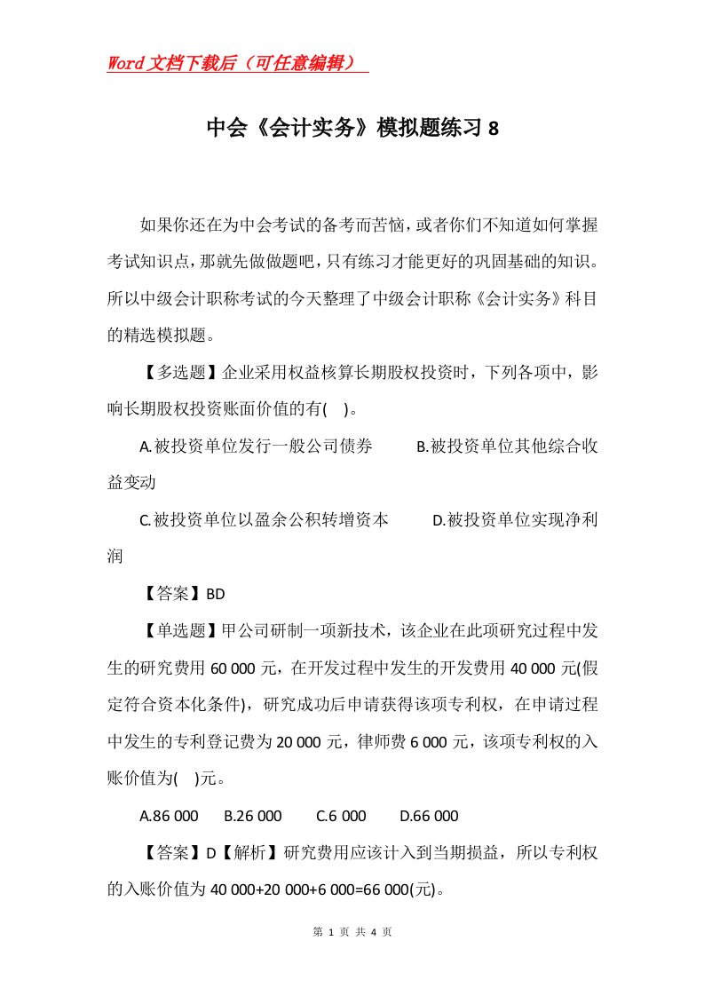 中会会计实务模拟题练习8