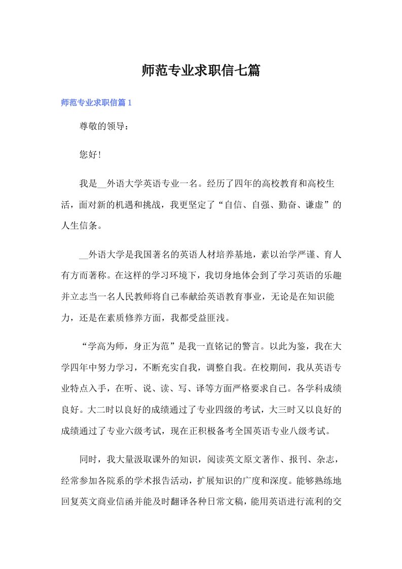 师范专业求职信七篇