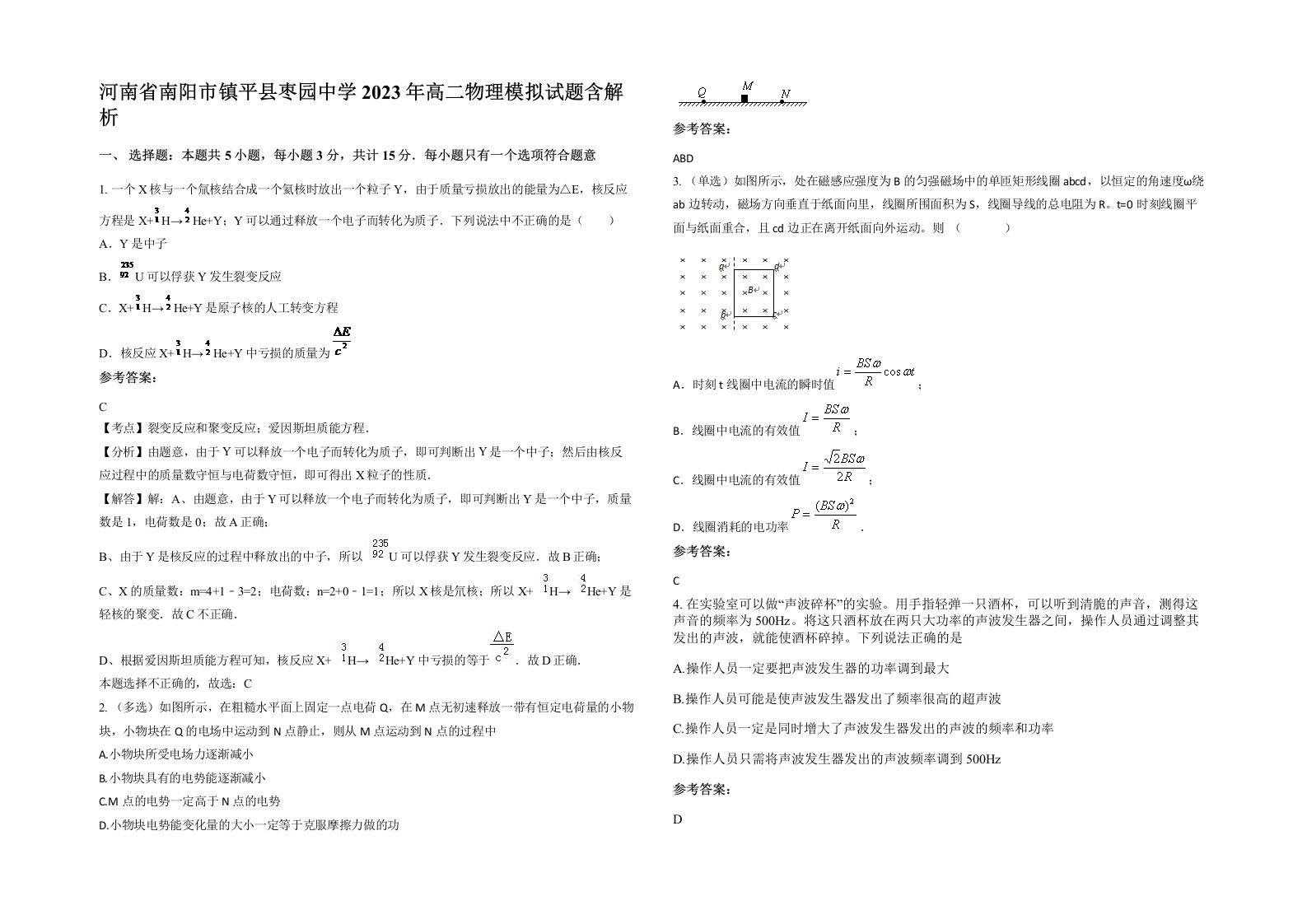 河南省南阳市镇平县枣园中学2023年高二物理模拟试题含解析