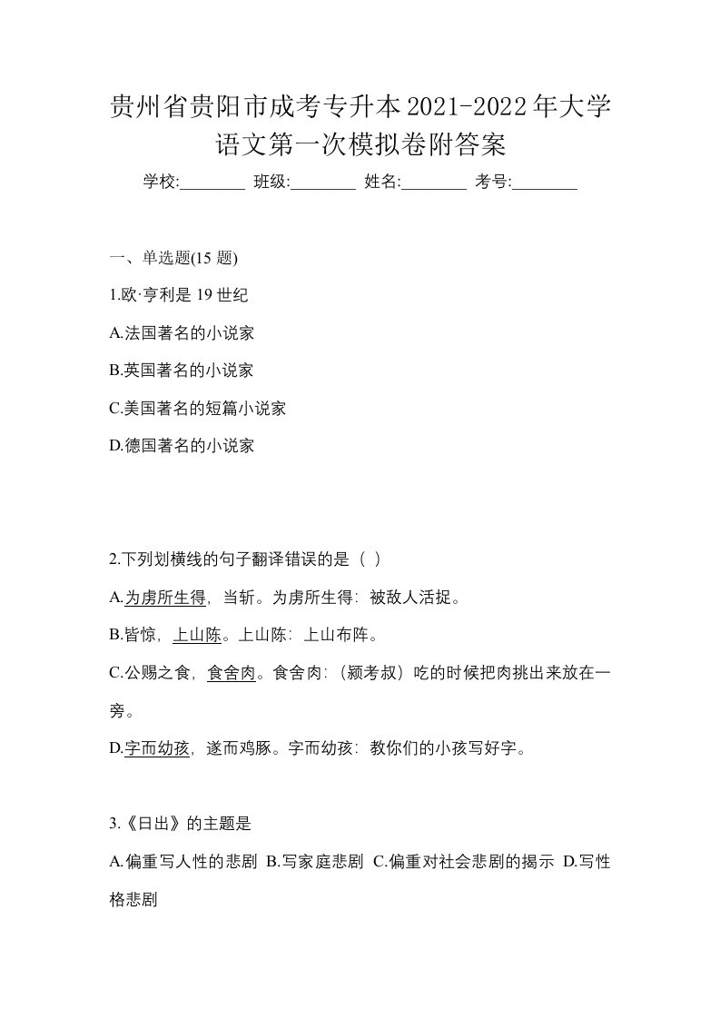 贵州省贵阳市成考专升本2021-2022年大学语文第一次模拟卷附答案