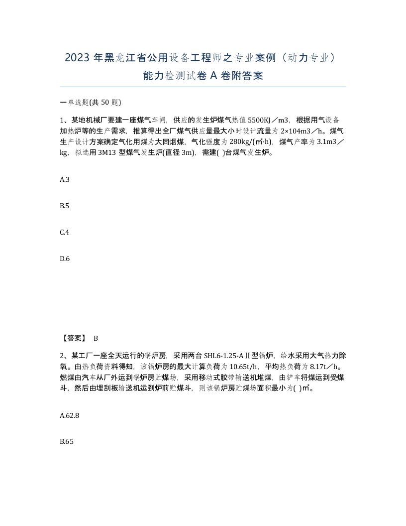 2023年黑龙江省公用设备工程师之专业案例动力专业能力检测试卷A卷附答案