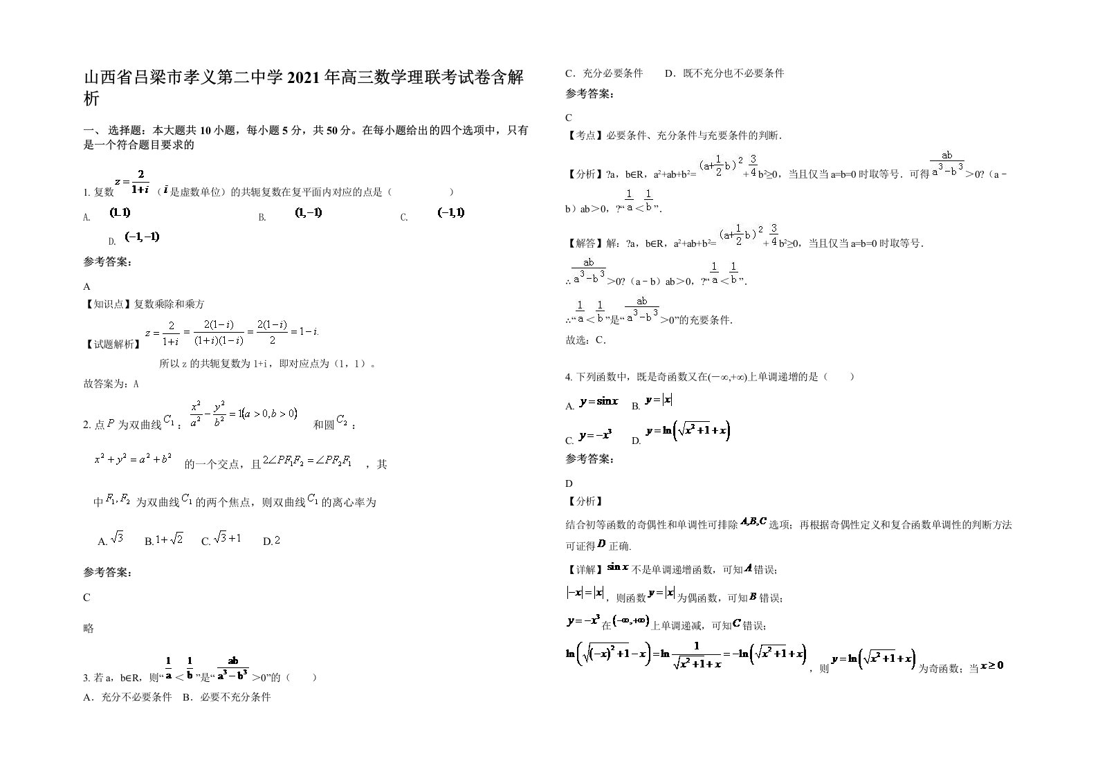 山西省吕梁市孝义第二中学2021年高三数学理联考试卷含解析