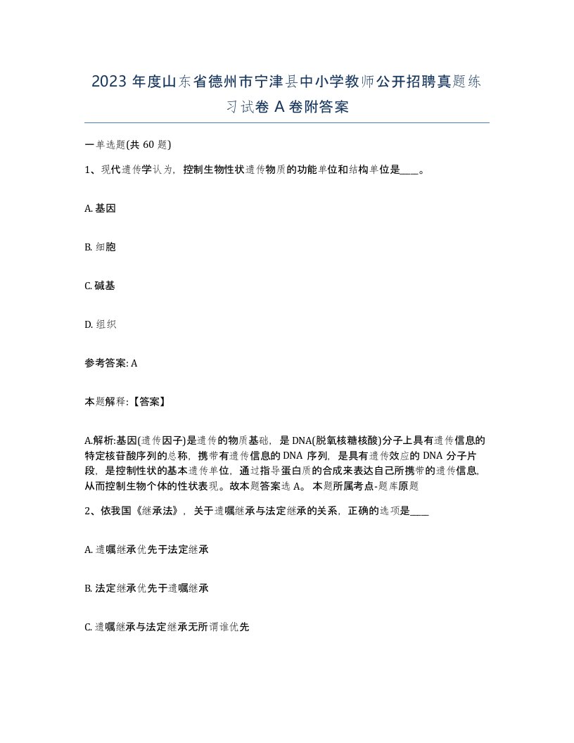 2023年度山东省德州市宁津县中小学教师公开招聘真题练习试卷A卷附答案