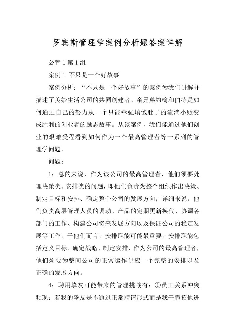 罗宾斯管理学案例分析题答案详解