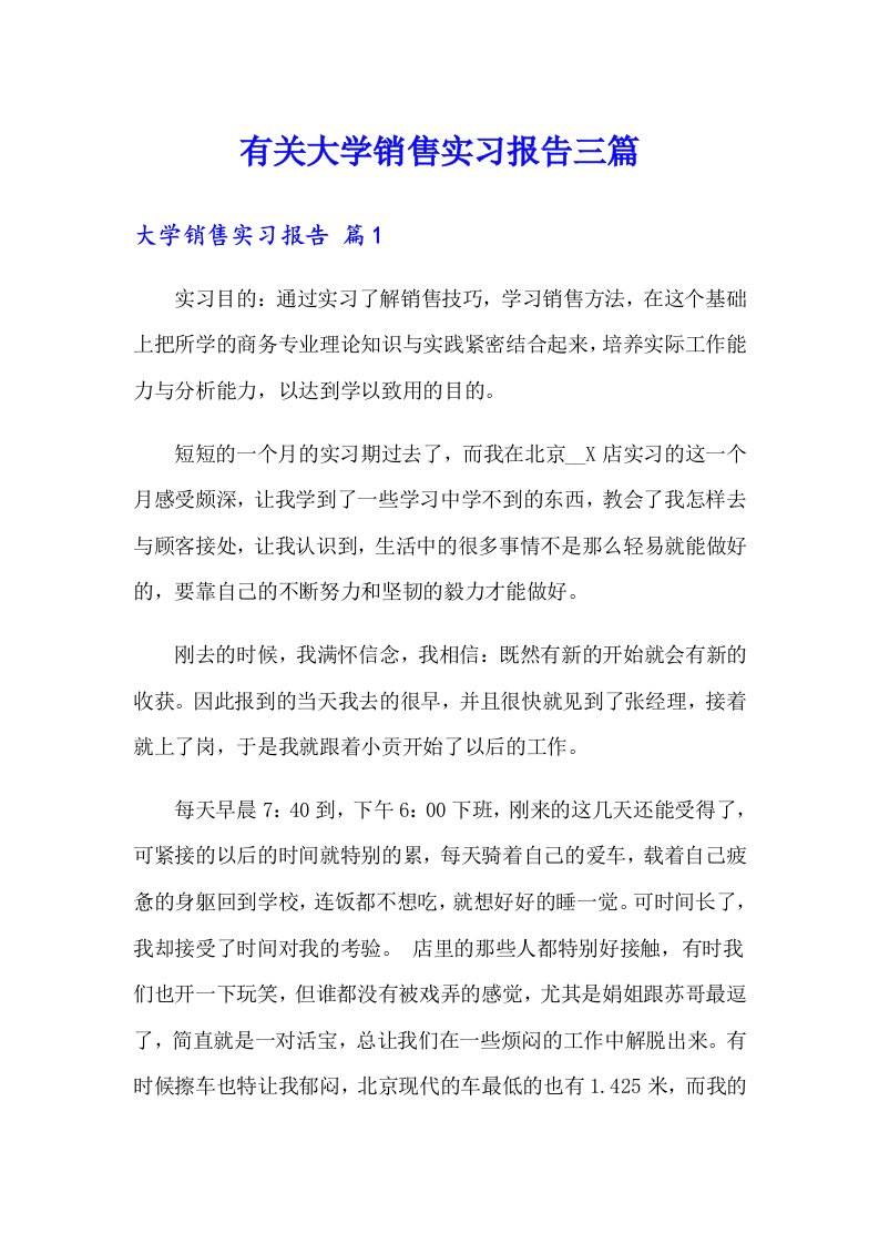 有关大学销售实习报告三篇