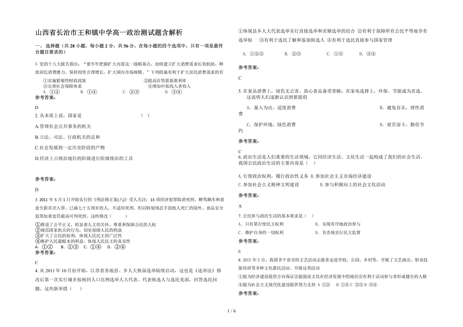 山西省长治市王和镇中学高一政治测试题含解析