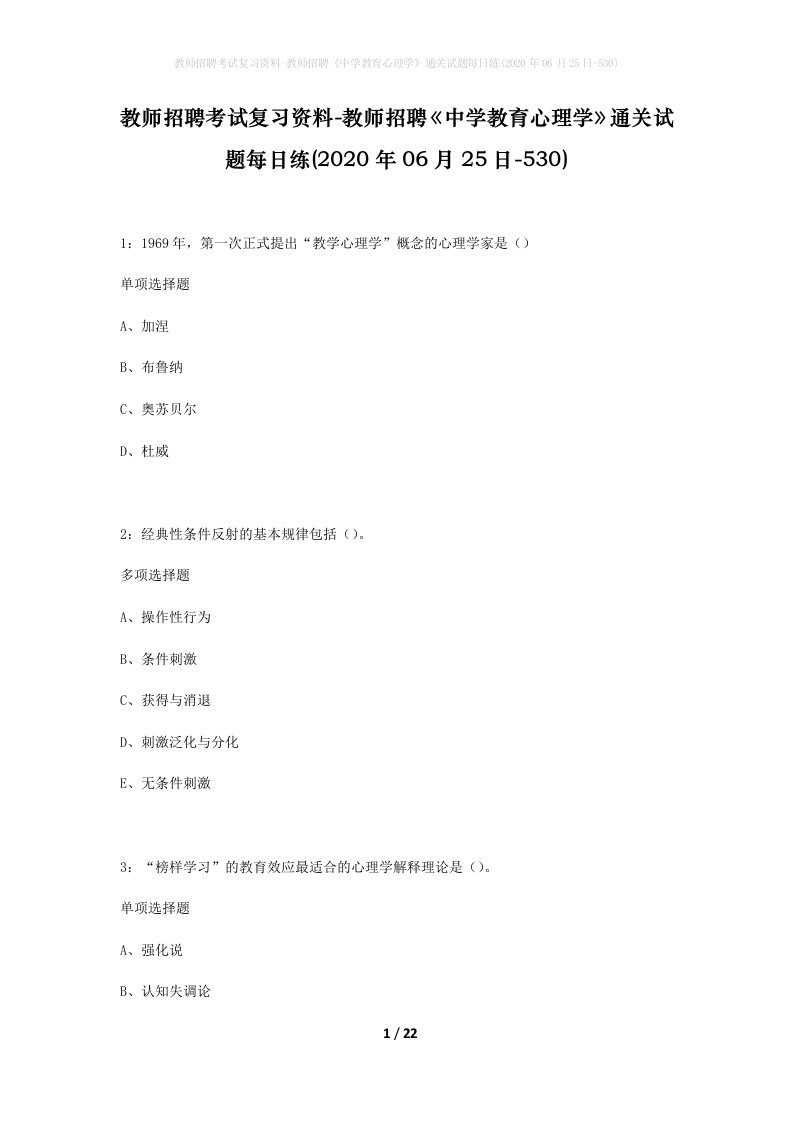 教师招聘考试复习资料-教师招聘中学教育心理学通关试题每日练2020年06月25日-530