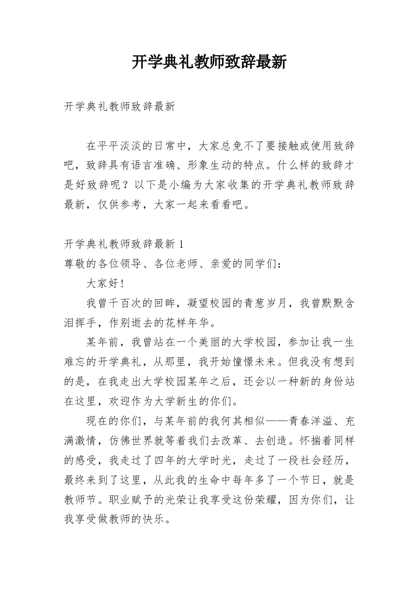 开学典礼教师致辞最新