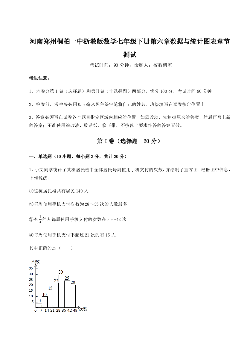 考点解析河南郑州桐柏一中浙教版数学七年级下册第六章数据与统计图表章节测试试题（含答案解析）