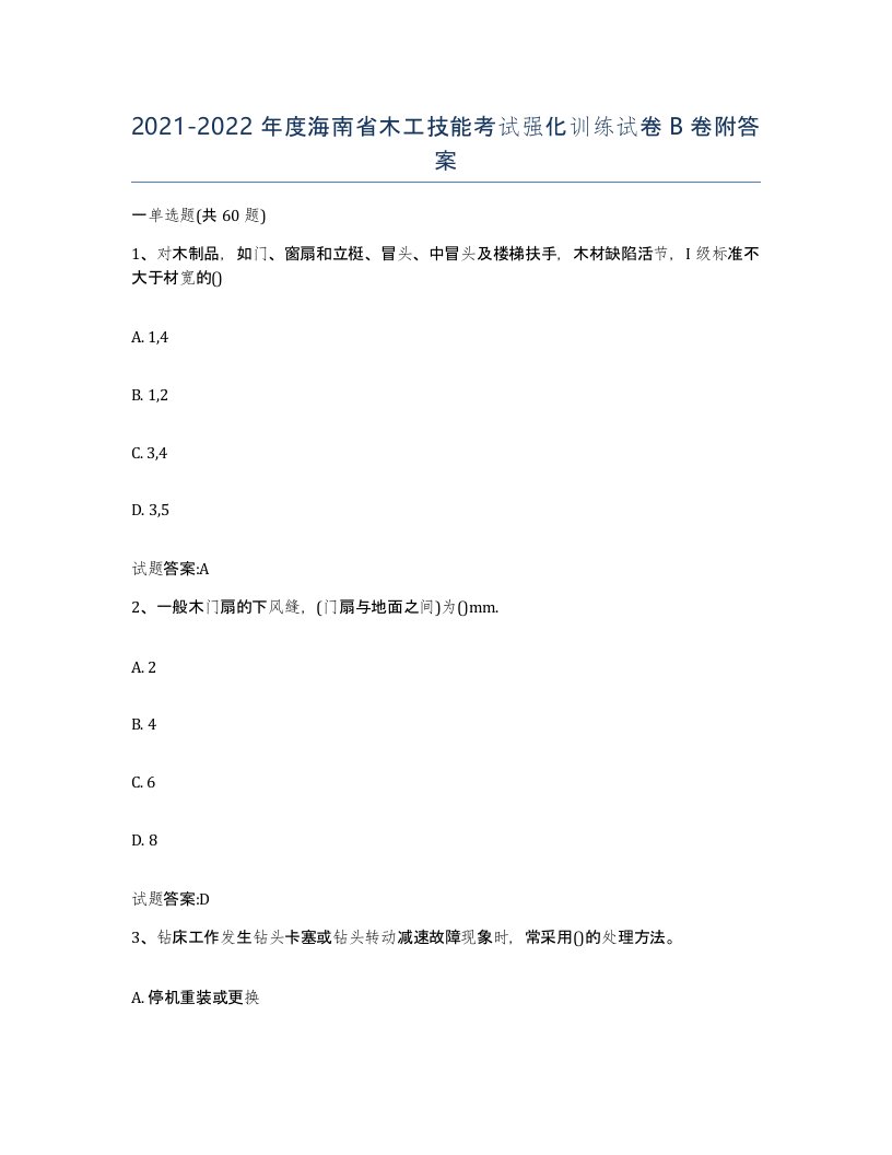 20212022年度海南省木工技能考试强化训练试卷B卷附答案