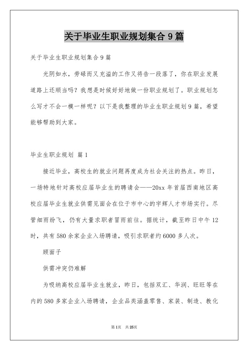 关于毕业生职业规划集合9篇