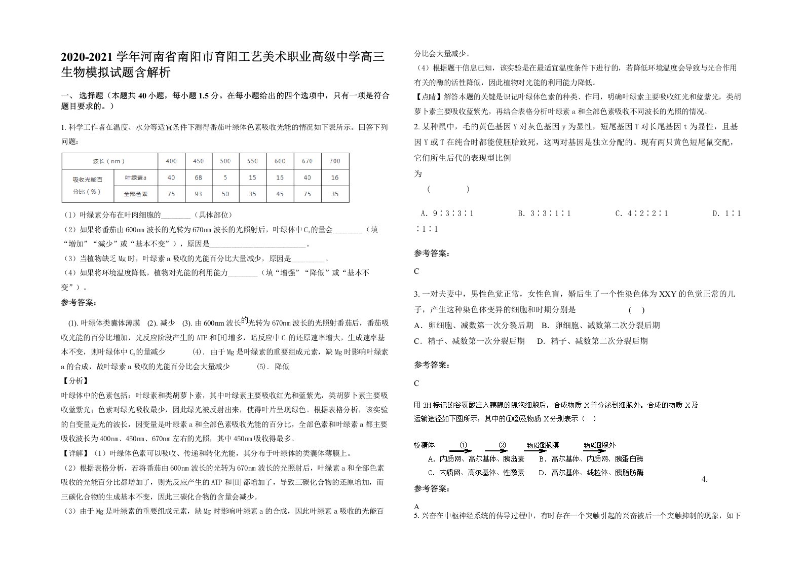 2020-2021学年河南省南阳市育阳工艺美术职业高级中学高三生物模拟试题含解析