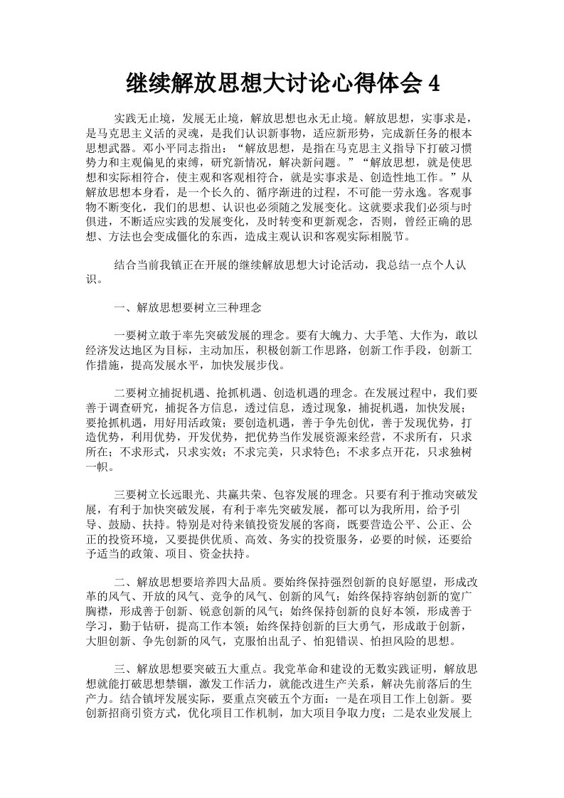 继续解放思想大讨论心得体会4