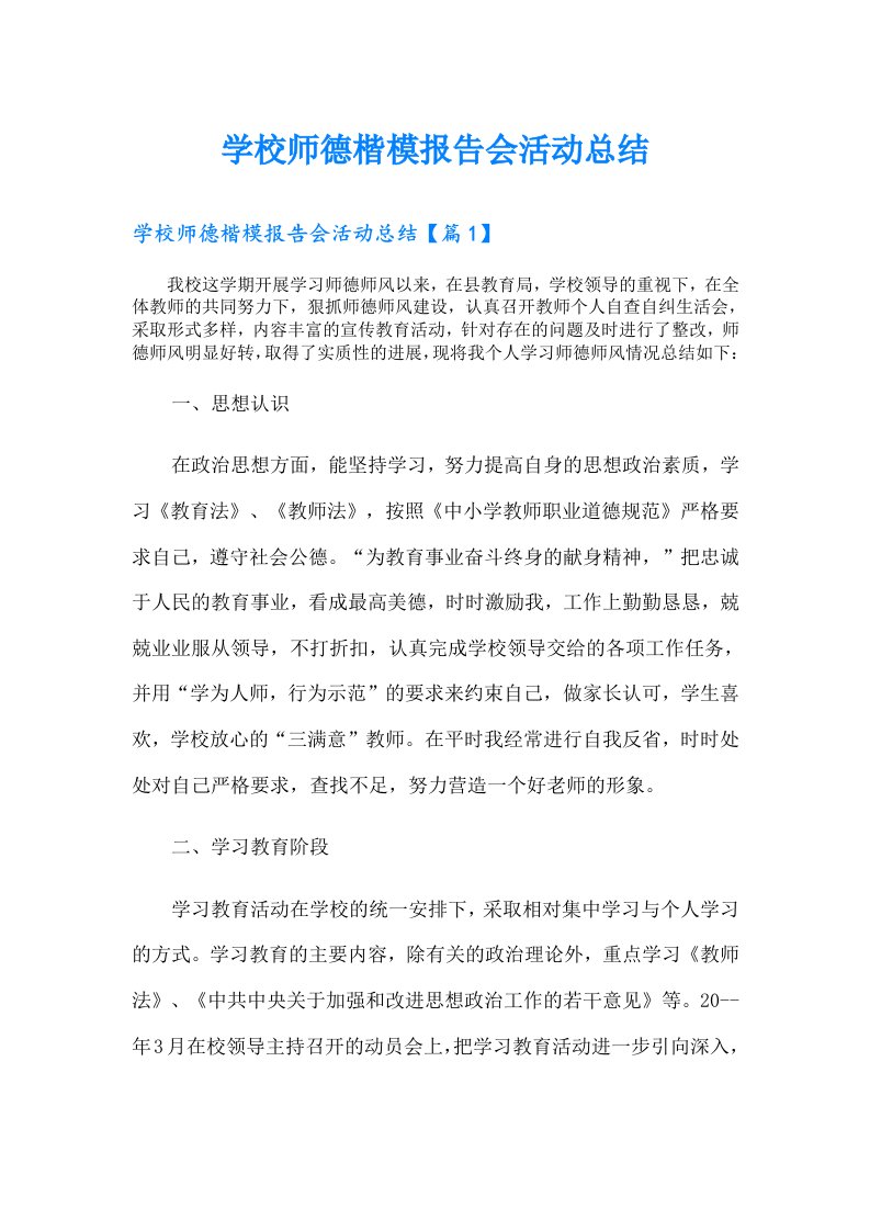 学校师德楷模报告会活动总结