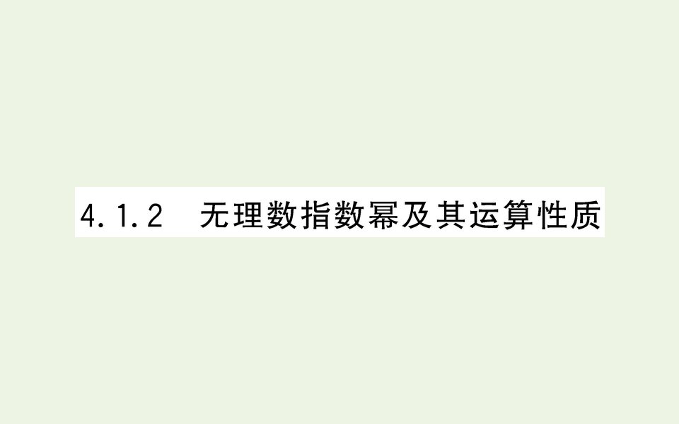 2021_2022学年新教材高中数学第四章指数函数与对数函数1指数2课件人教A版必修第一册