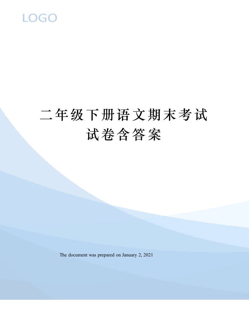 二年级下册语文期末考试试卷含答案