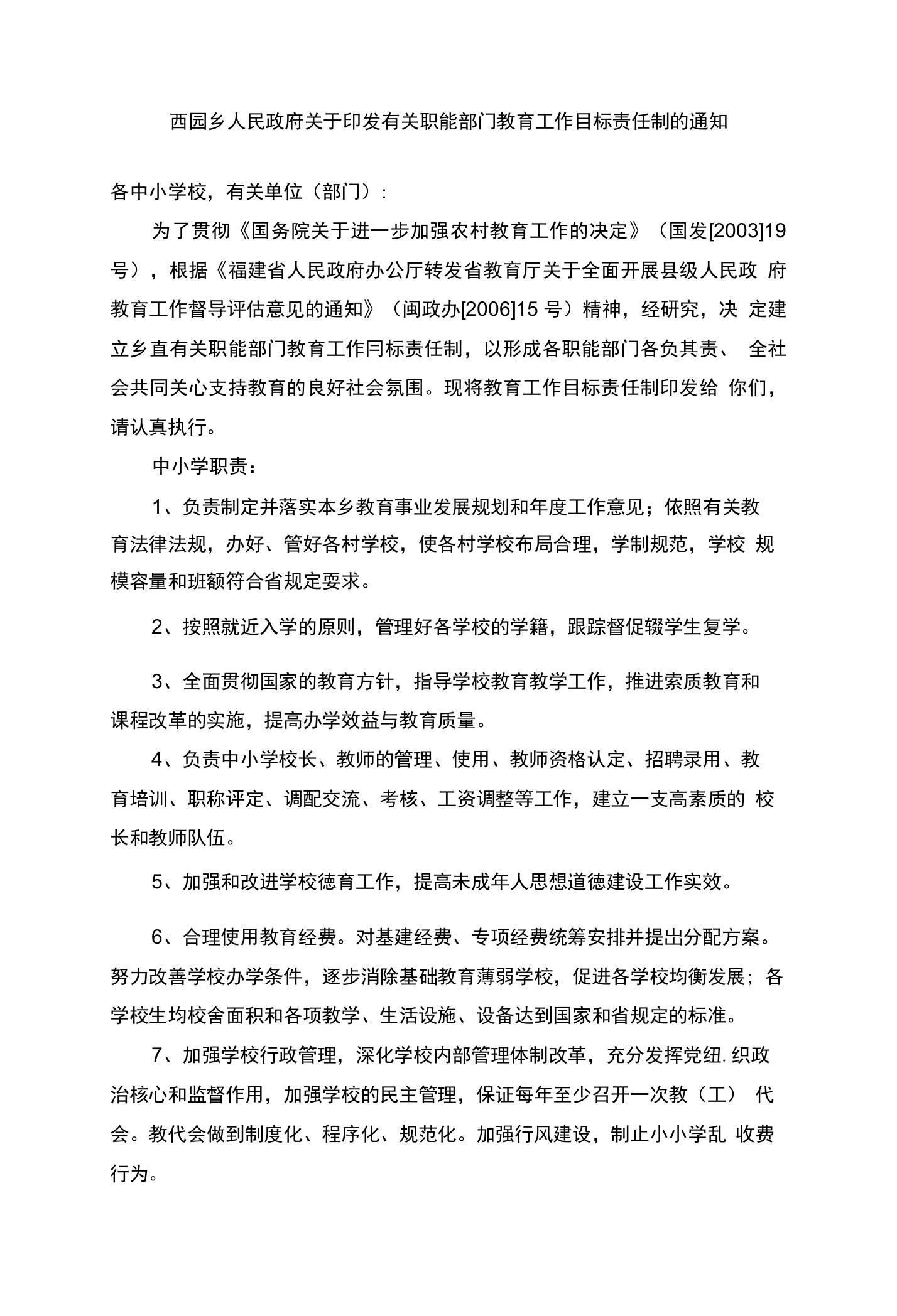 西园乡人民政府关于印发有关职能部门教育工作目标责任制的通知