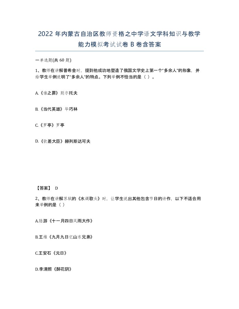 2022年内蒙古自治区教师资格之中学语文学科知识与教学能力模拟考试试卷B卷含答案