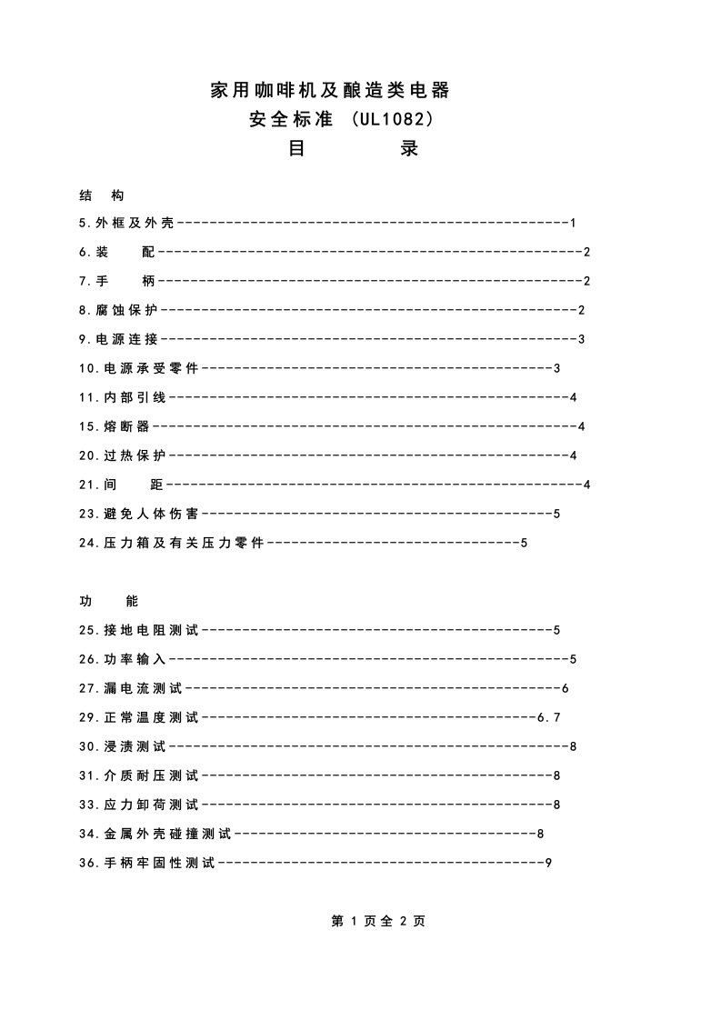 UL1082家用咖啡机及酿造类电器中文资料