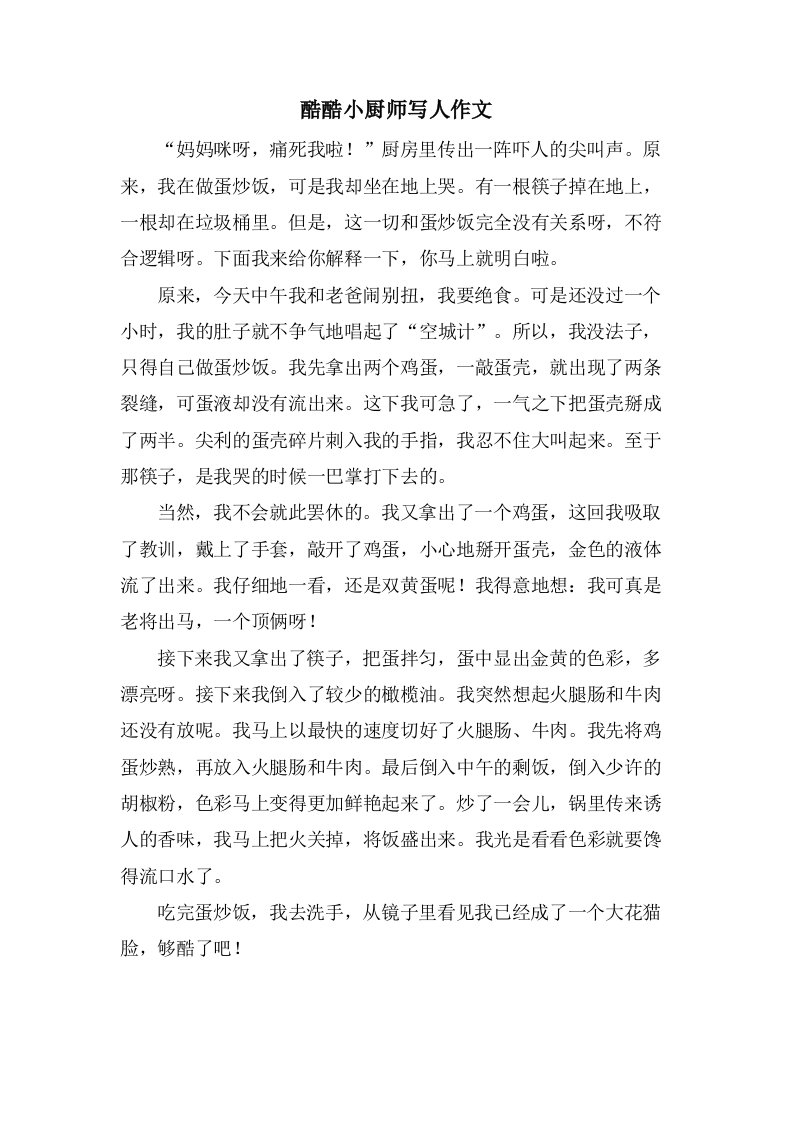 酷酷小厨师写人作文