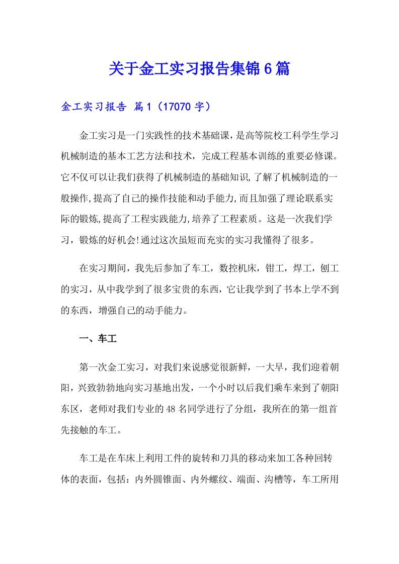 关于金工实习报告集锦6篇