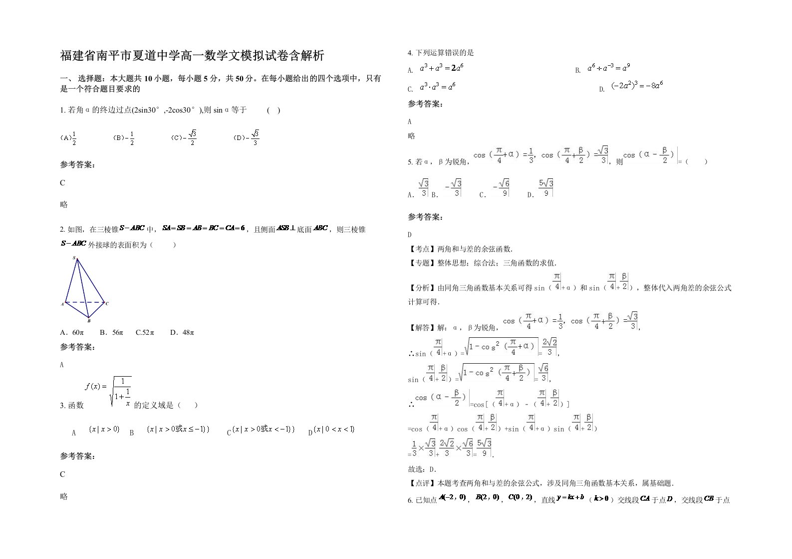 福建省南平市夏道中学高一数学文模拟试卷含解析