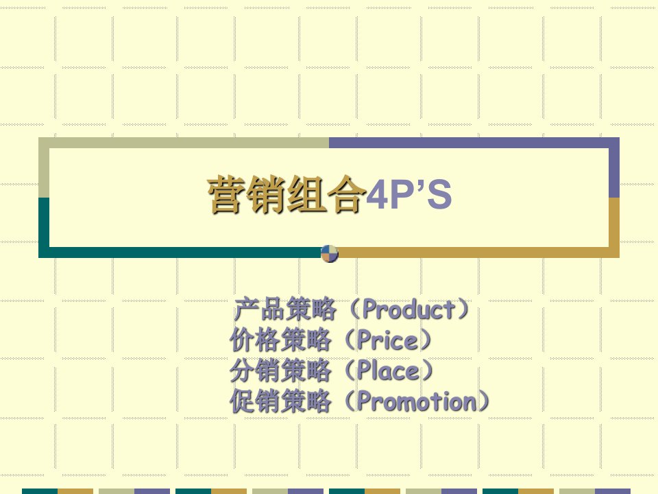 10-14国际营销组合策略