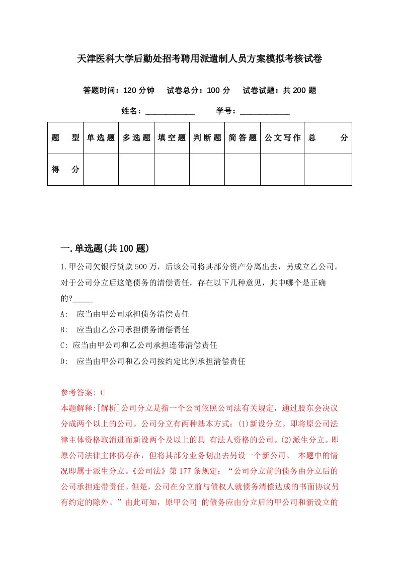 天津医科大学后勤处招考聘用派遣制人员方案模拟考核试卷1