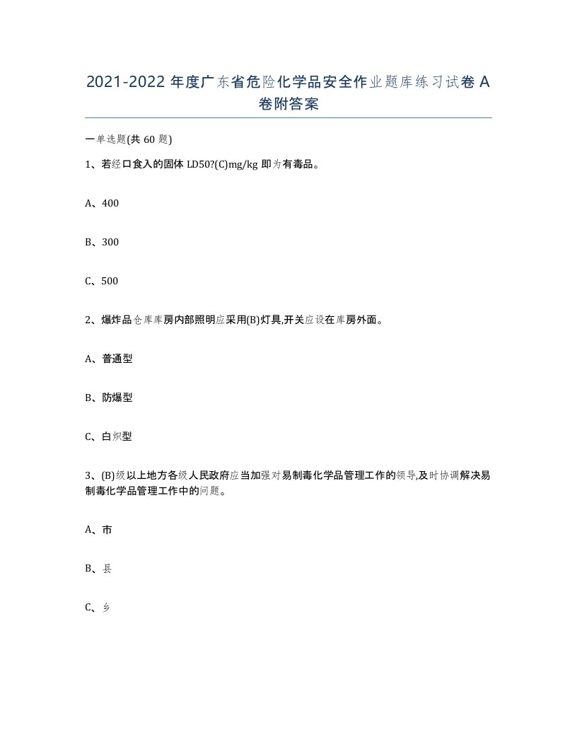 20212022年度广东省危险化学品安全作业题库练习试卷A卷附答案