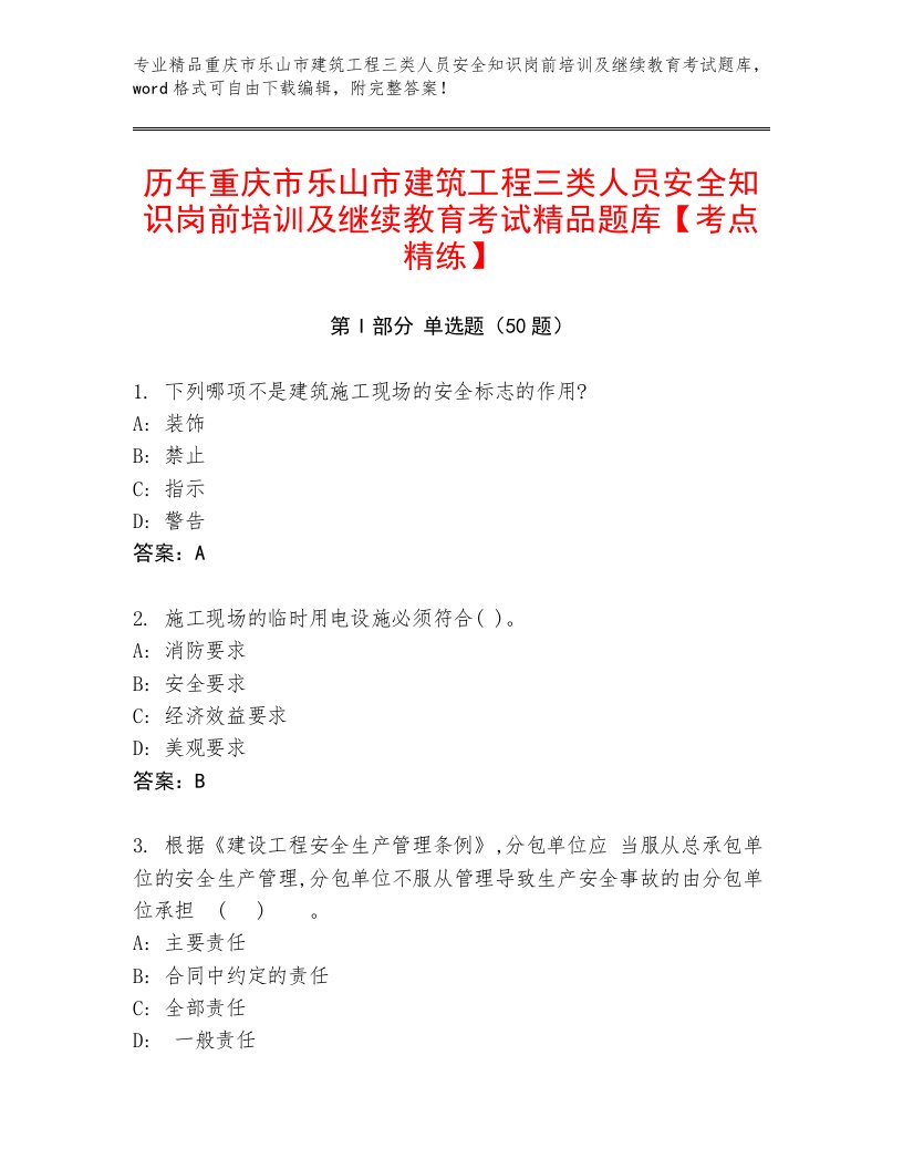 历年重庆市乐山市建筑工程三类人员安全知识岗前培训及继续教育考试精品题库【考点精练】