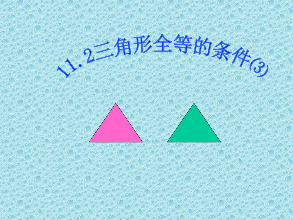 【小学中学教育精选】11.2.3