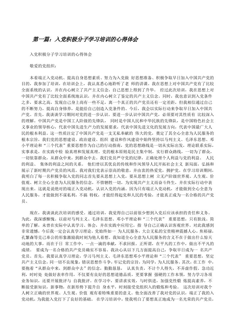 入党积极分子学习培训的心得体会[修改版]