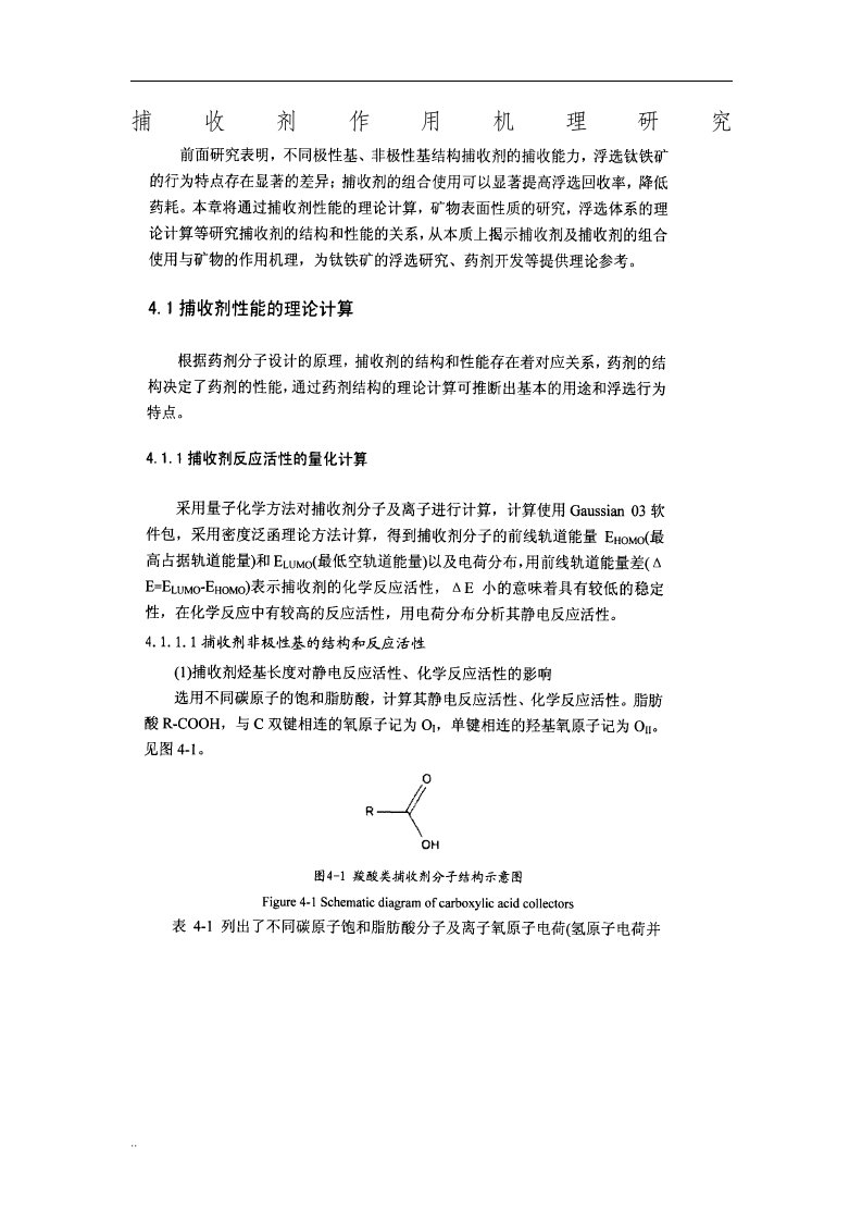 捕收剂作用机理研究