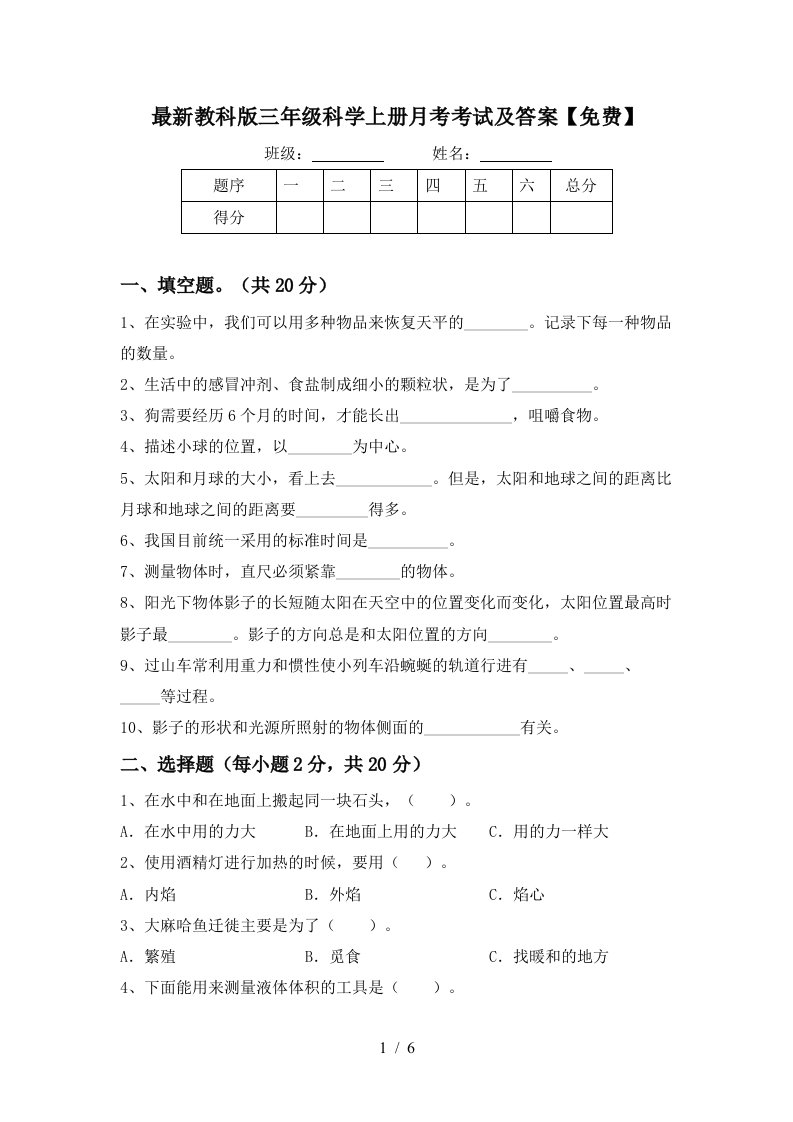 最新教科版三年级科学上册月考考试及答案免费