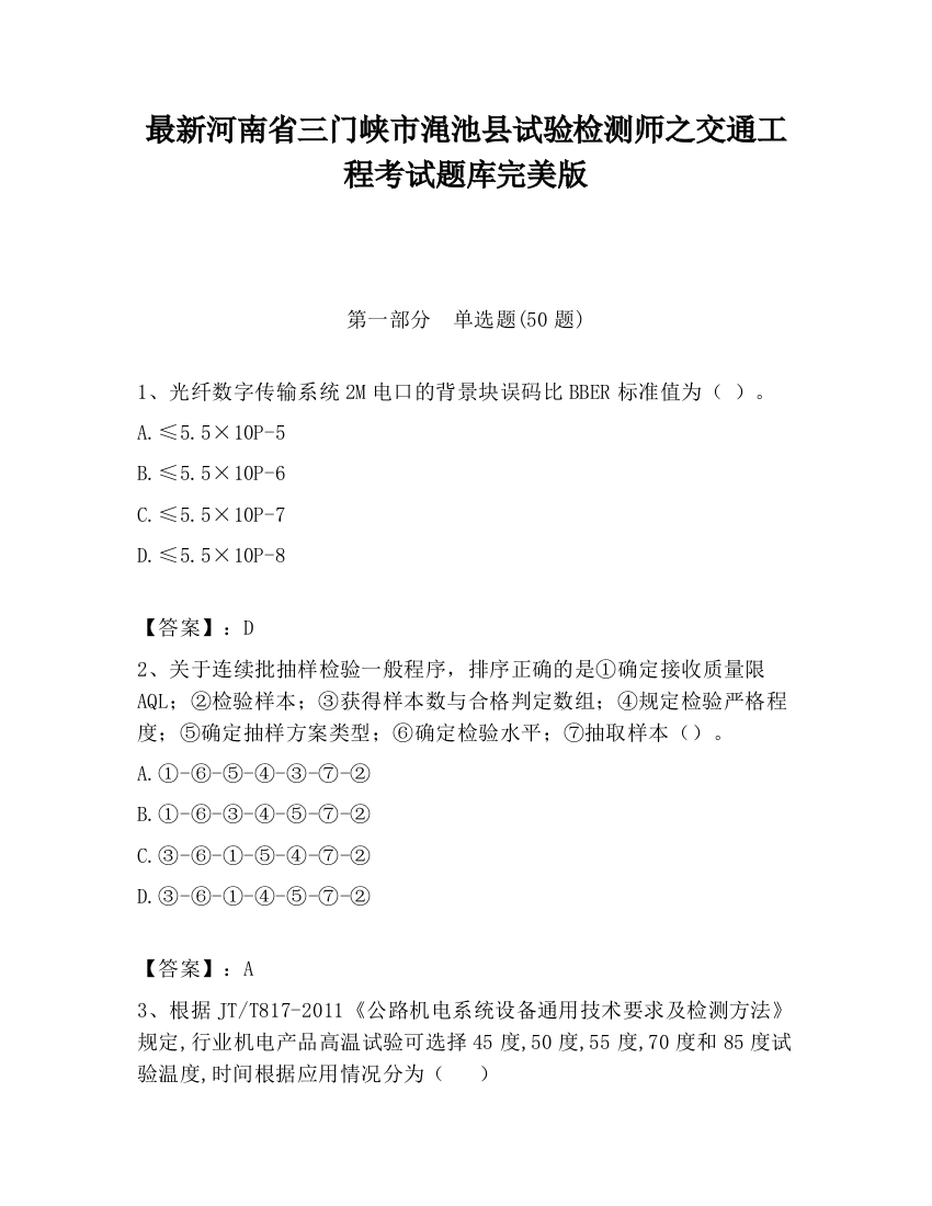 最新河南省三门峡市渑池县试验检测师之交通工程考试题库完美版