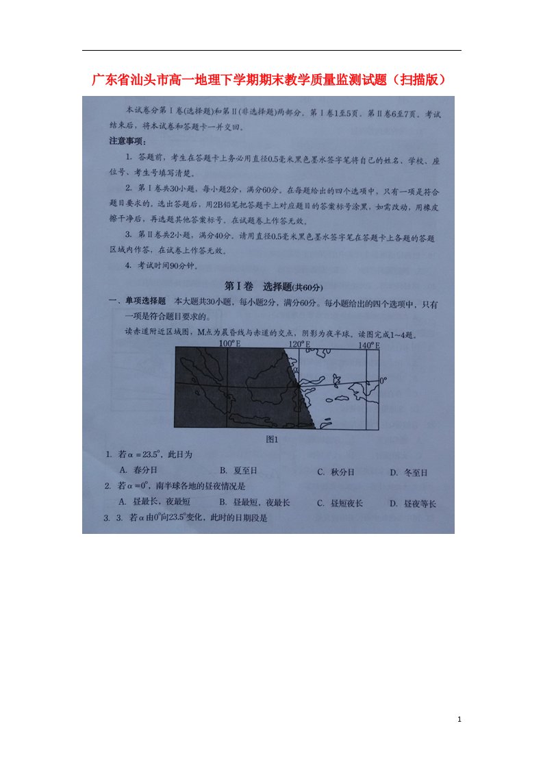 广东省汕头市高一地理下学期期末教学质量监测试题（扫描版）