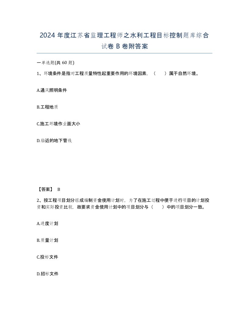 2024年度江苏省监理工程师之水利工程目标控制题库综合试卷B卷附答案