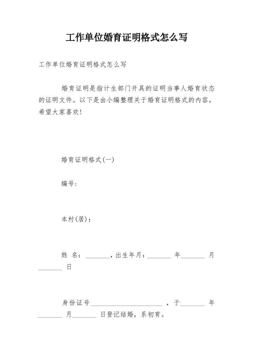 工作单位婚育证明格式怎么写