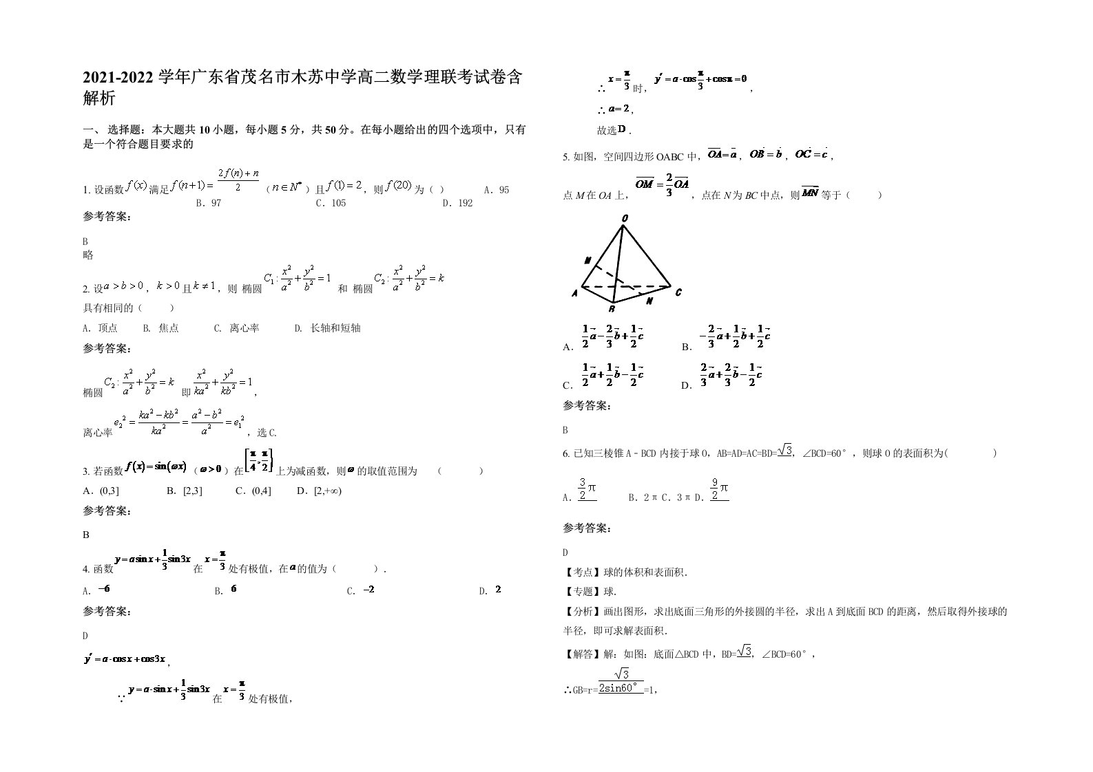 2021-2022学年广东省茂名市木苏中学高二数学理联考试卷含解析