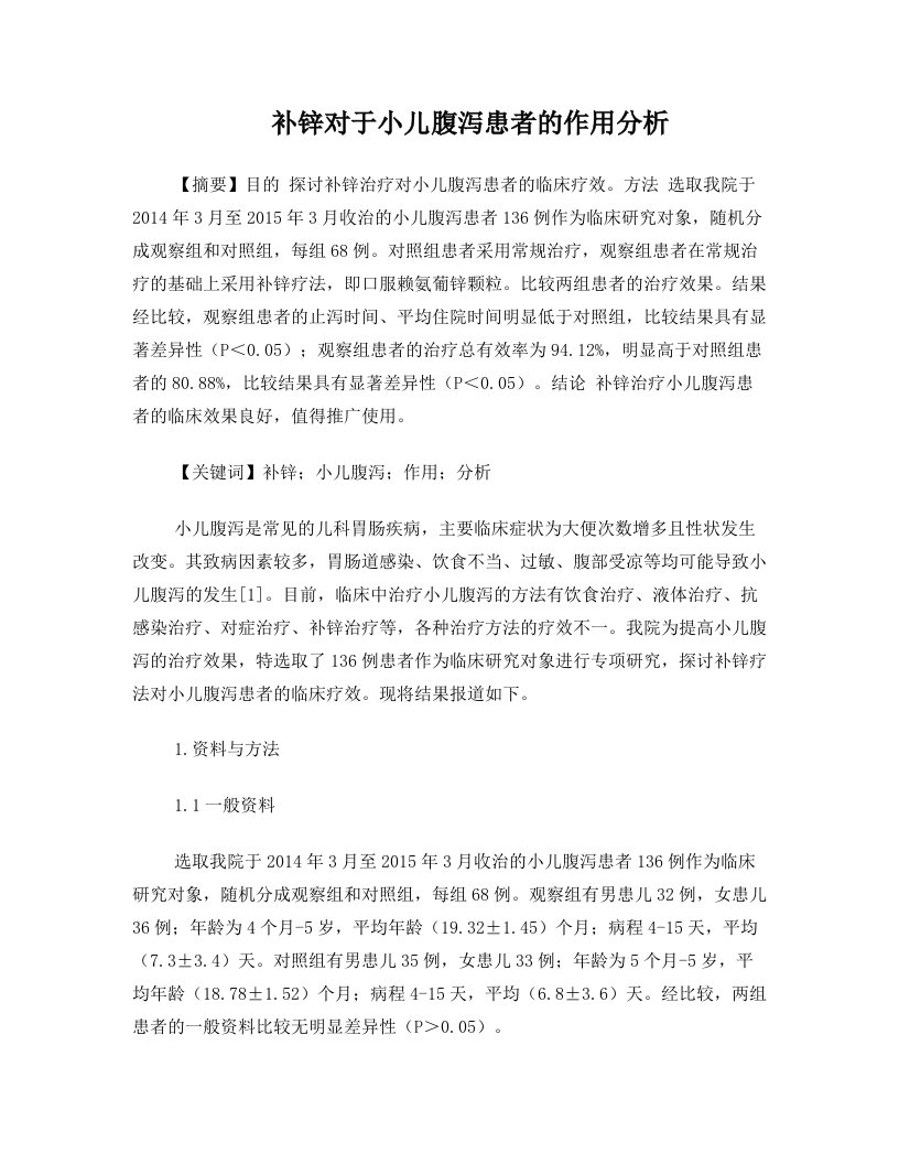 补锌对于小儿腹泻患者的作用分析2400